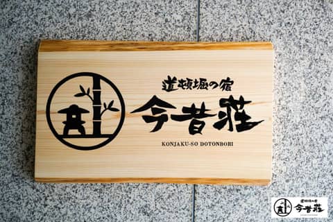 KONJAKUSO Osaka Dotonbori "SHOSHI" "GŌYAKUYA"SPA Stay — other