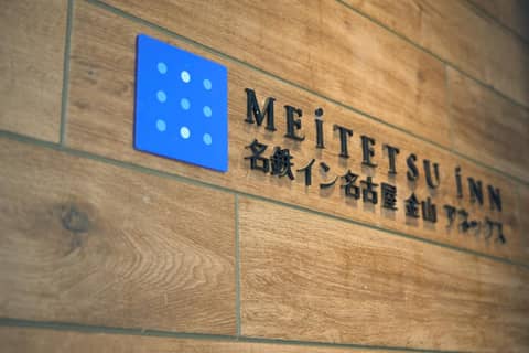 Meitetsu Inn Nagoya Kanayama Annex — photo 6